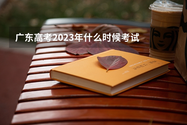 广东高考2023年什么时候考试
