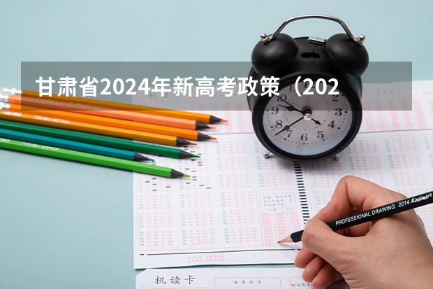 甘肃省2024年新高考政策（2024年高考各大学对选课要求）