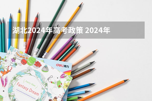 湖北2024年高考政策 2024年高考新规定