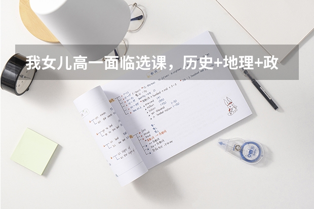 我女儿高一面临选课，历史+地理+政治组合可行吗？好就业吗？