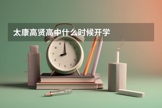 太康高贤高中什么时候开学