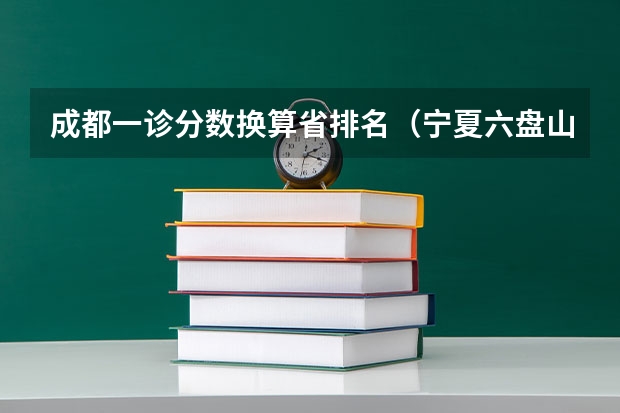 成都一诊分数换算省排名（宁夏六盘山高级中学高考成绩）