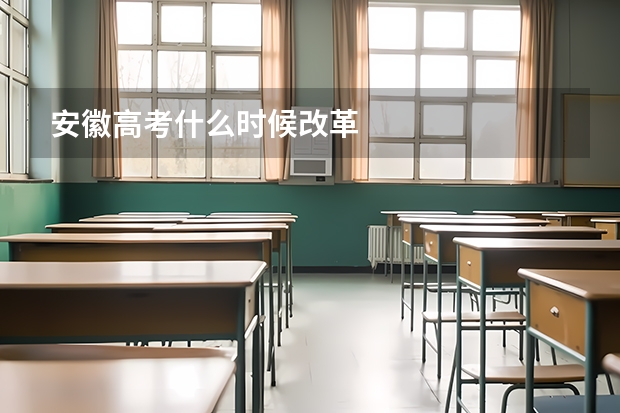 安徽高考什么时候改革