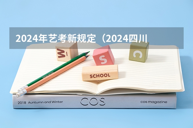 2024年艺考新规定（2024四川艺考人数近6万人,美术联考占比58%,本科录取率有多高?）