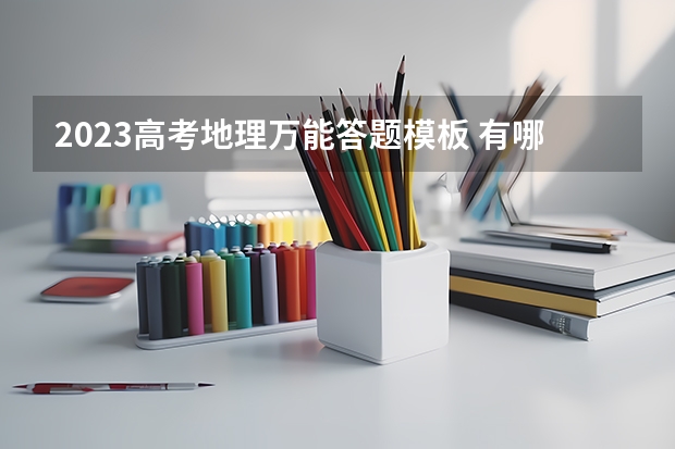 2023高考地理万能答题模板 有哪些答题技巧