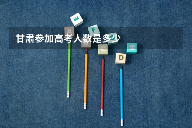 甘肃参加高考人数是多少