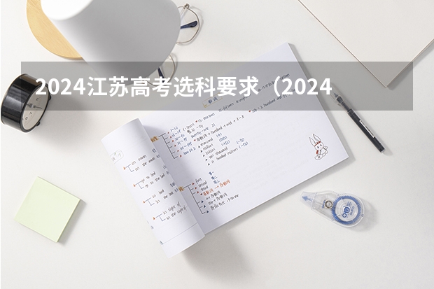 2024江苏高考选科要求（2024年高考专业选科要求）