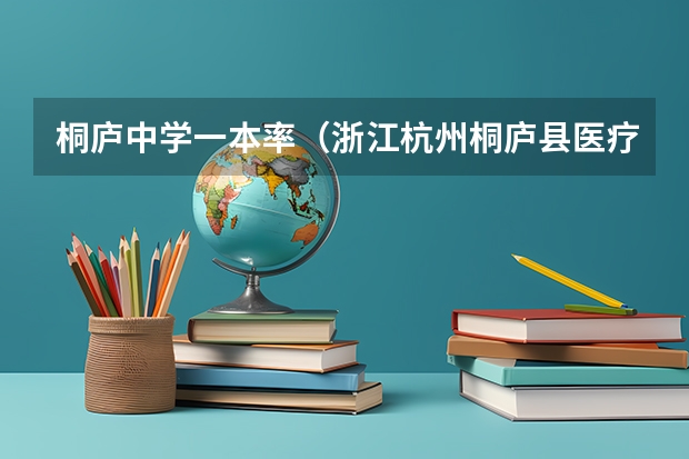 桐庐中学一本率（浙江杭州桐庐县医疗单位引进事业人员公告(85人)）