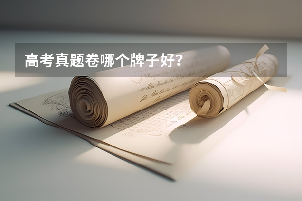 高考真题卷哪个牌子好？
