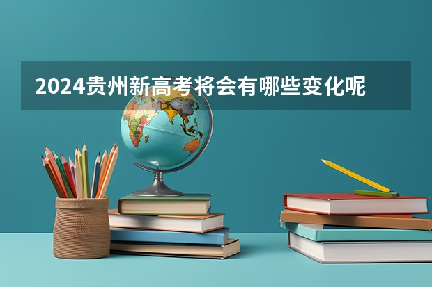 2024贵州新高考将会有哪些变化呢？