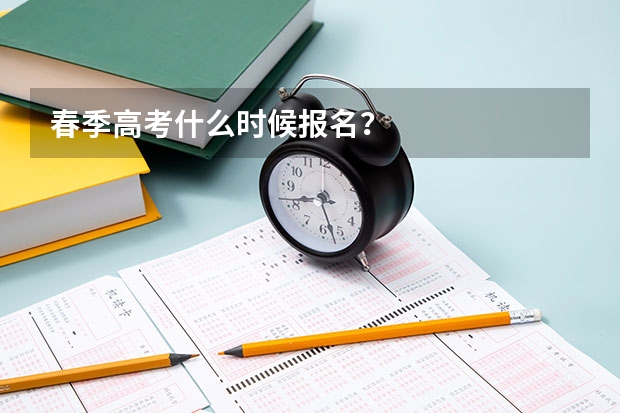春季高考什么时候报名？