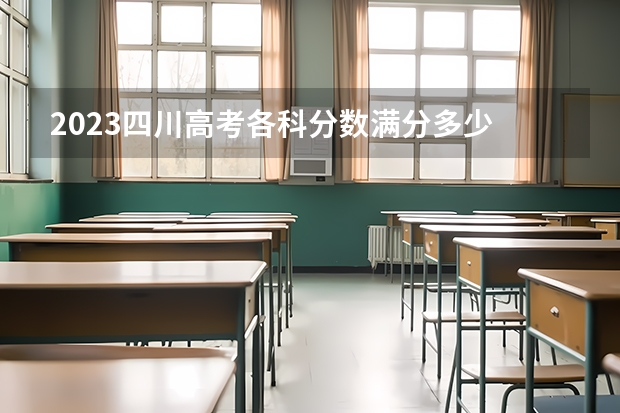 2023四川高考各科分数满分多少