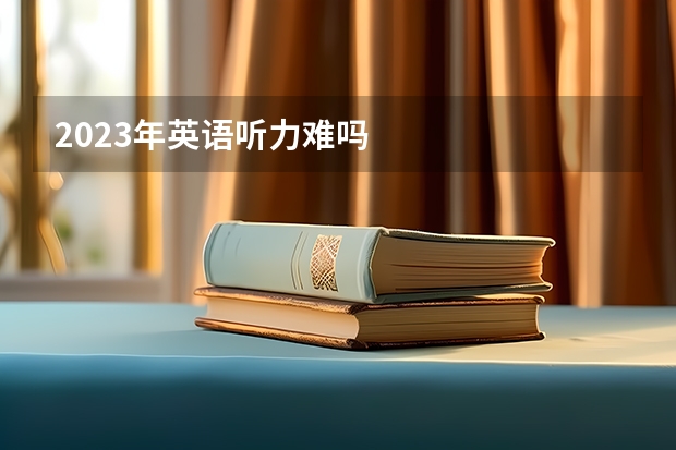 2023年英语听力难吗