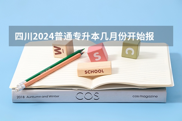 四川2024普通专升本几月份开始报名？ 2024年四川高考补报名时间