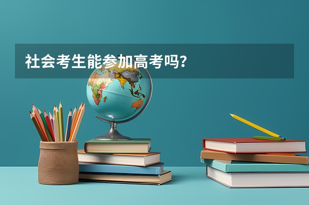 社会考生能参加高考吗？
