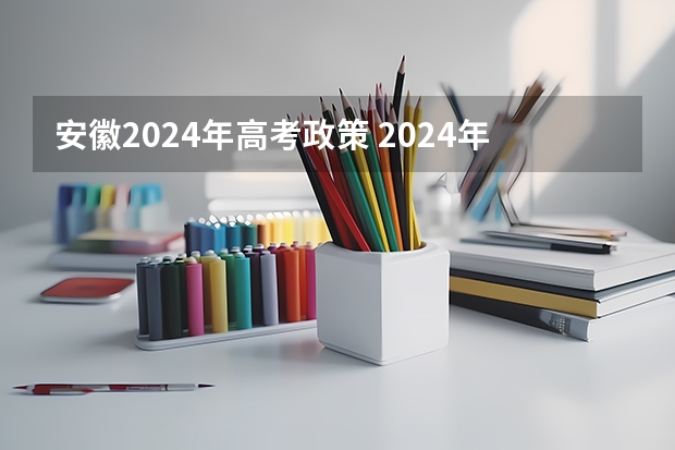 安徽2024年高考政策 2024年安徽高考复读政策