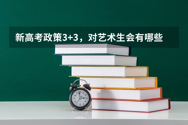 新高考政策3+3，对艺术生会有哪些影响？