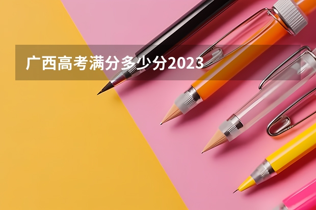 广西高考满分多少分2023