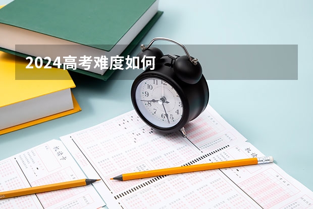 2024高考难度如何