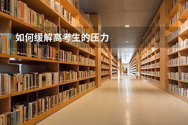 如何缓解高考生的压力