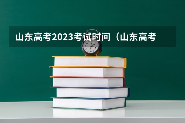 山东高考2023考试时间（山东高考哪几天考2023）