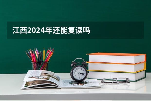 江西2024年还能复读吗
