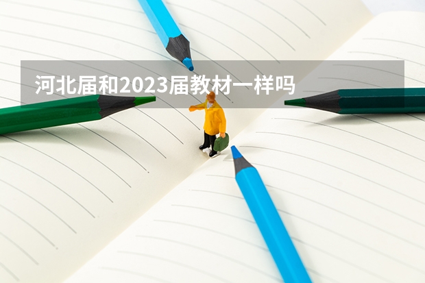 河北届和2023届教材一样吗