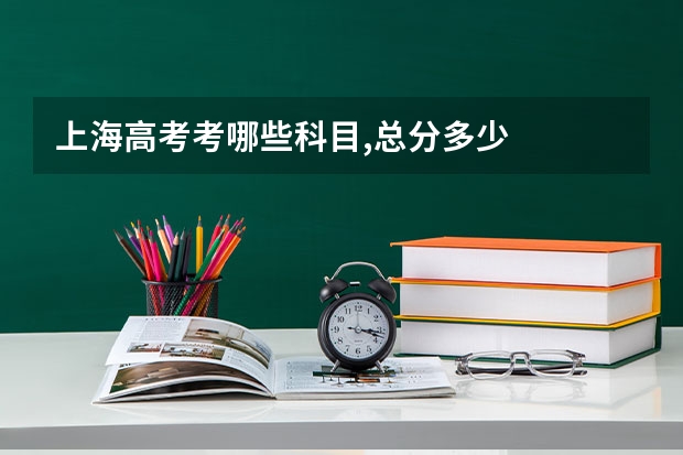 上海高考考哪些科目,总分多少
