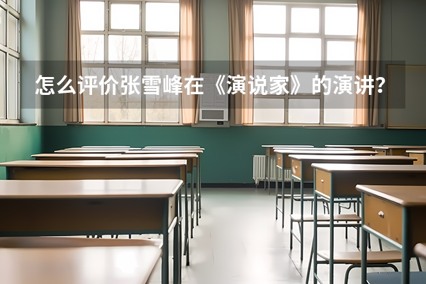 怎么评价张雪峰在《演说家》的演讲？
