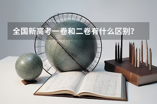 全国新高考一卷和二卷有什么区别？
