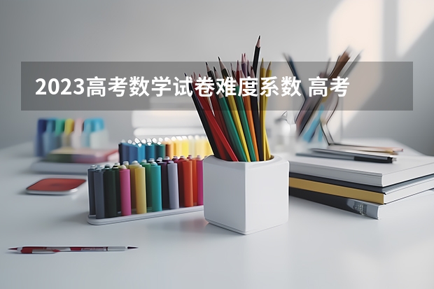 2023高考数学试卷难度系数 高考最难考的省份排名是怎样的？