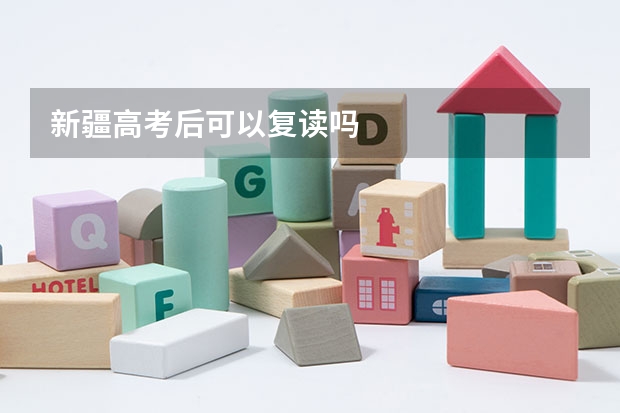 新疆高考后可以复读吗