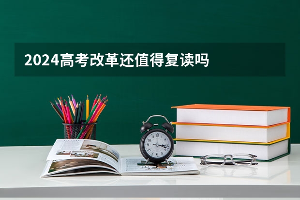 2024高考改革还值得复读吗