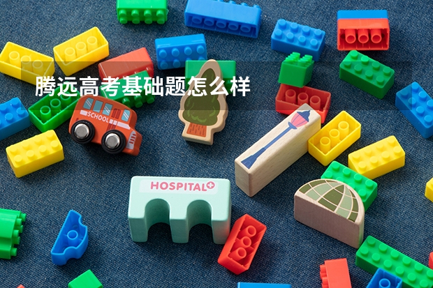 腾远高考基础题怎么样