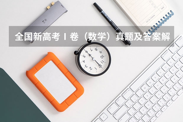 全国新高考Ⅰ卷（数学）真题及答案解析 全国新高考Ⅰ卷文科数学试题及答案解析