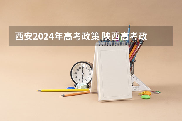 西安2024年高考政策 陕西高考政策出台