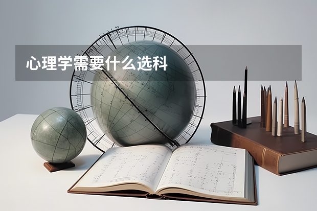 心理学需要什么选科