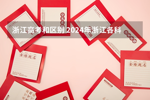 浙江高考和区别 2024年浙江各科选考人数