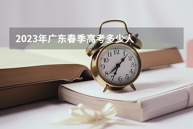 2023年广东春季高考多少人