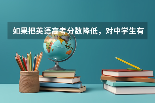 如果把英语高考分数降低,对中学生有什么影响呢?