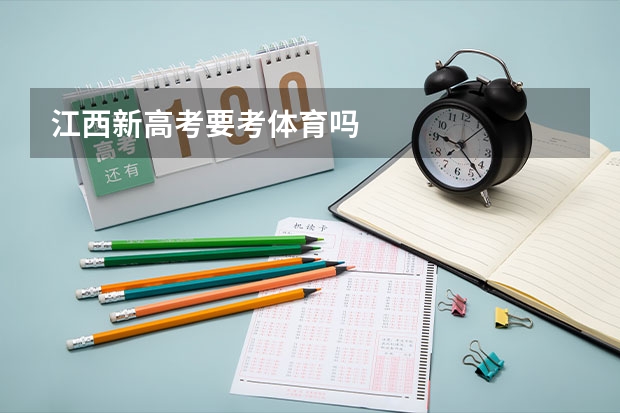 江西新高考要考体育吗