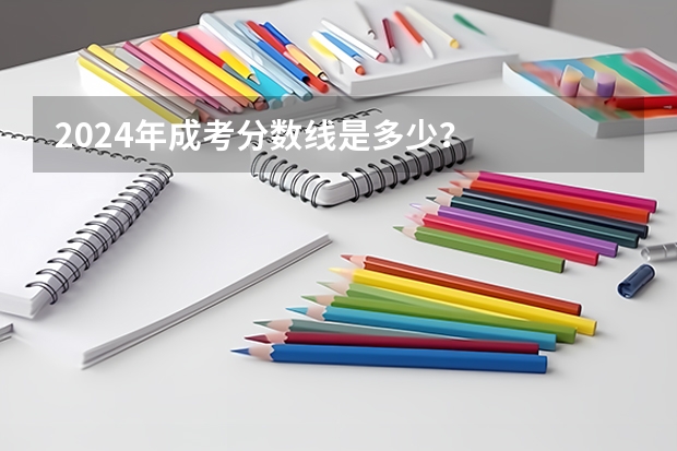2024年成考分数线是多少？