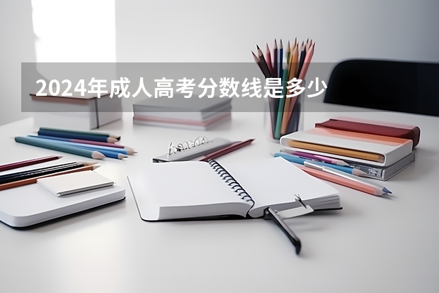2024年成人高考分数线是多少