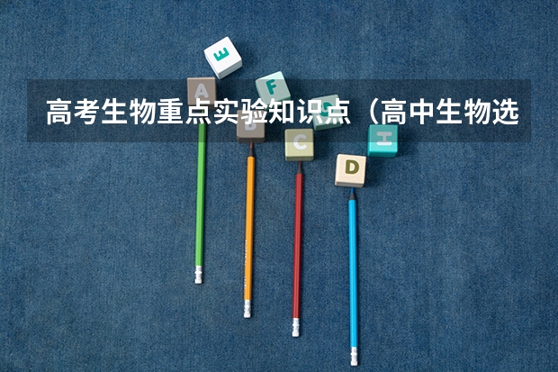 高考生物重点实验知识点（高中生物选修一知识点小总结）