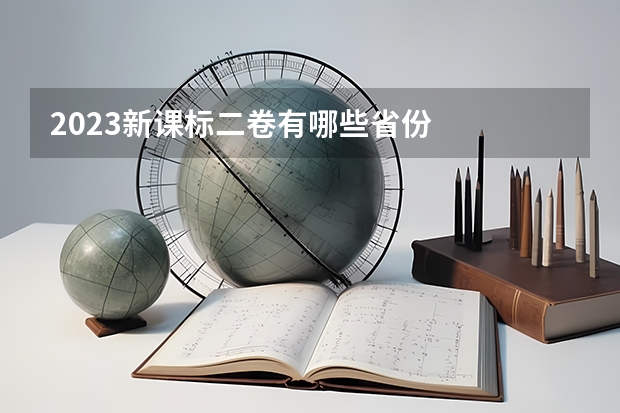 2023新课标二卷有哪些省份