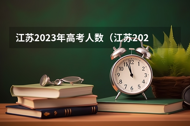 江苏2023年高考人数（江苏2023考生人数）