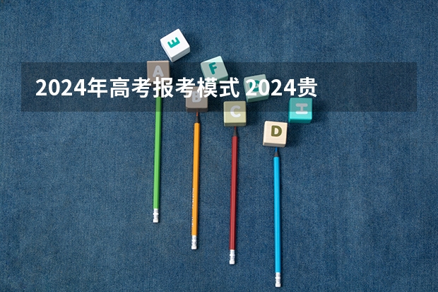 2024年高考报考模式 2024贵州高考是3+3还是3+1+2模式？