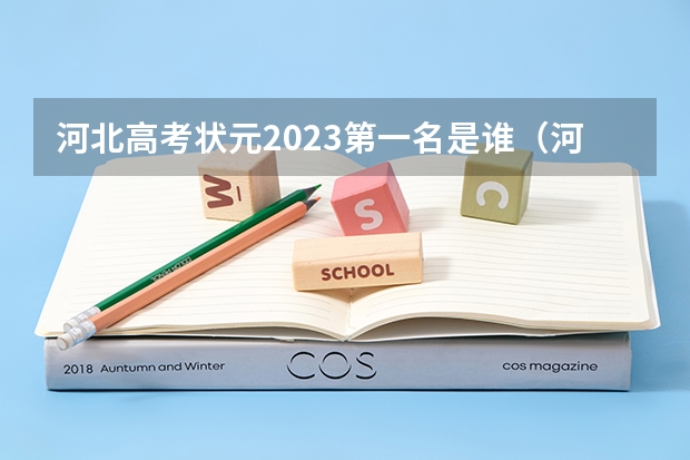 河北高考状元2023第一名是谁（河北省邯郸市2023年高考状元花落谁家）