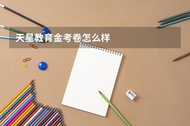 天星教育金考卷怎么样