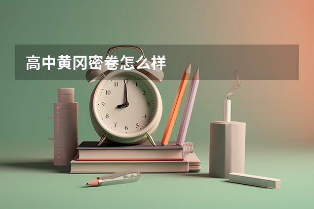 高中黄冈密卷怎么样